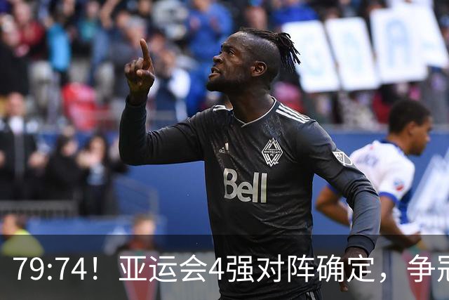 79:74！亚运会4强对阵确定，争冠球队退出竞争，中国男篮捡便宜